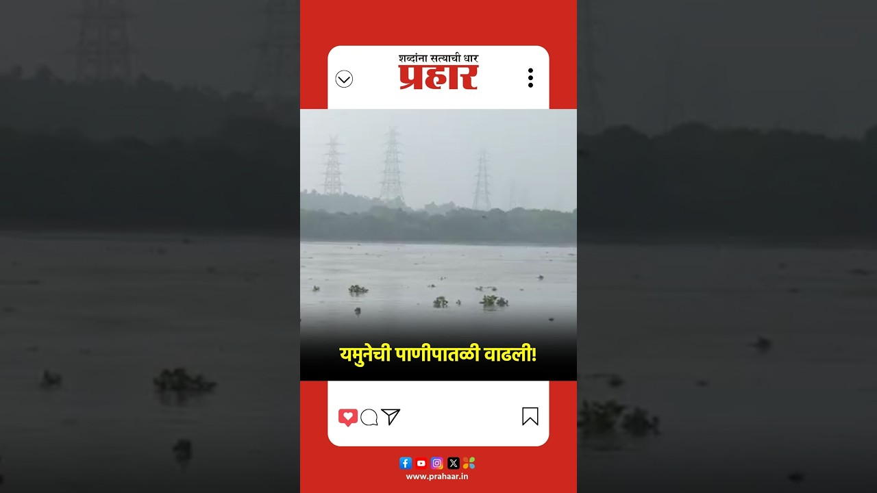 Yamuna River | यमुनेची पाणीपातळी वाढली! | Delhi