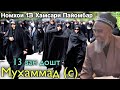 13 Зан Дошт Пайомбар Мухаммад с Киссаи Ачоиб Домулло Абдурахим