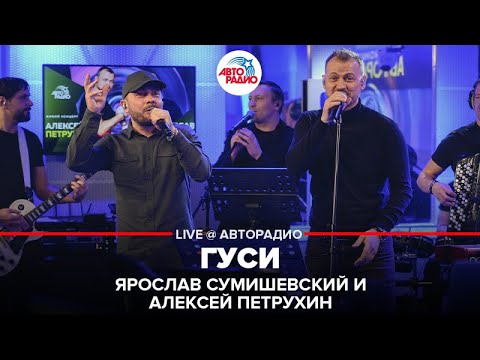 Ярослав Сумишевский и Алексей Петрухин - Гуси (LIVE @ Авторадио)