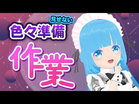 【 お作業 】☁またお作業だ～生誕祭などまだ見せないこと色々準備！❆【 空雪ルミア/VTuber 】