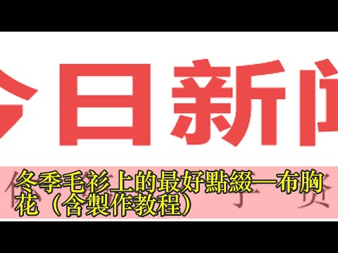 冬季毛衫上的最好點綴—布胸花（含製作教程）