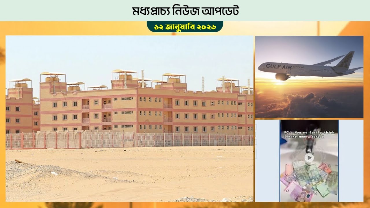 মধ্যপ্রাচ্যের নিউজ আপডেট ১২ জানুয়ারি ২০২৬ | Middle East News Update