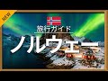 【ノルウェー】 旅行 - 人気観光スポット特集！[お家で旅行] | Norway Travel