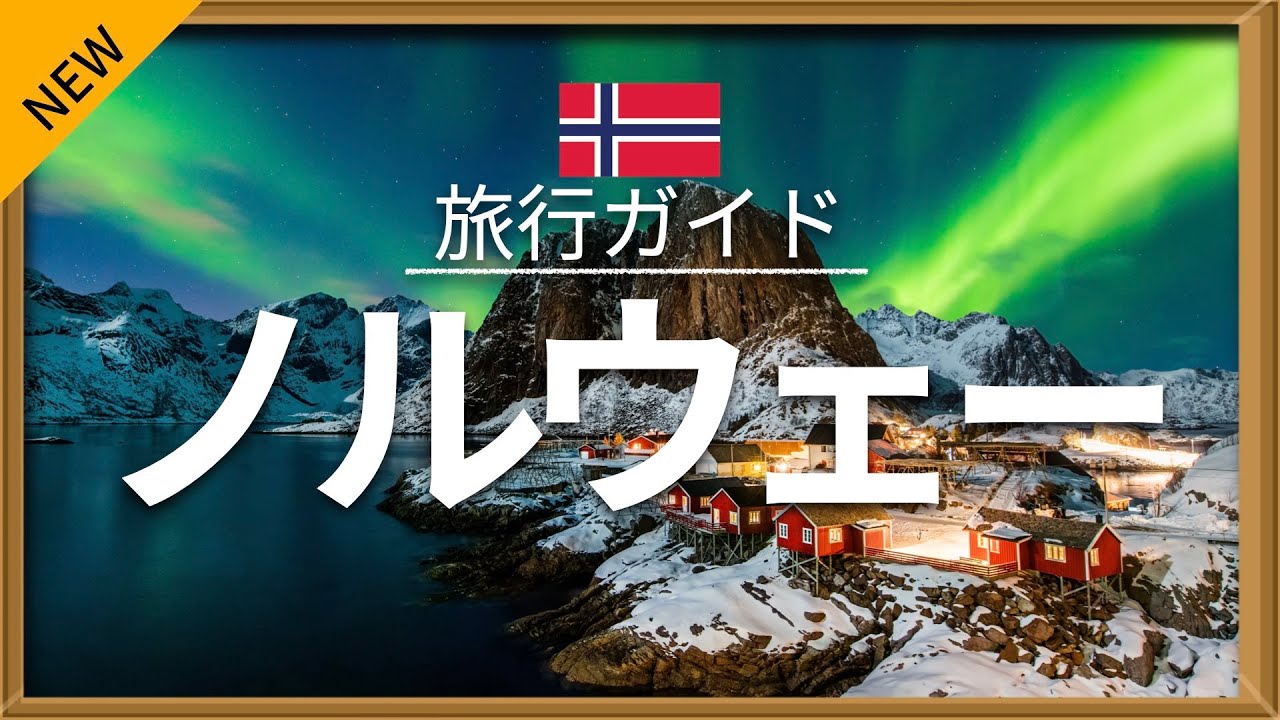 【ノルウェー】 旅行 - 人気観光スポット特集！[お家で旅行] | Norway Travel