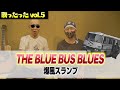 サンちゃんねる【THE BLUE BUS BLUES】歌ったった!