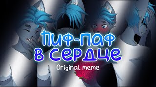 Пиф-паф в сердце! Original MEME | Official music! | Nyaumi (Анимация)