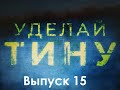 Уделай Тину Выпуск 15 (или как проходит присяга Румынии)