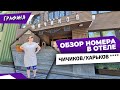 обзор: номер стандарт отель ЧИЧИКОВ****/Харьков + завтрак за 100$