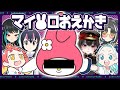 マイ〇ロ6人でお絵描き♡【Gartic Phone】