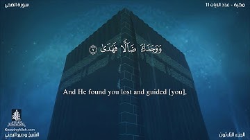 سورة الضحى مترجمه بالانجليزية بصوت القارئ وديع اليمني Surah Ad-Duhâ Translated To English