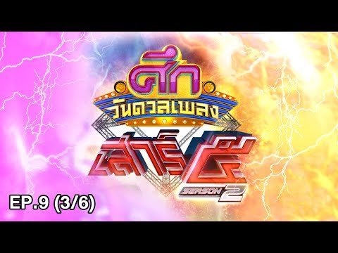 ศึกวันดวลเพลงเสาร์๕ ปี 2 | EP.9 (3/6) | 13 ม.ค. 61 | one31
