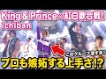 【紅白歌合戦】King & Prince「ichiban」過去最高のパフォーマンスにプロダンサーも大感動！？【ダンス解説/リアクション】