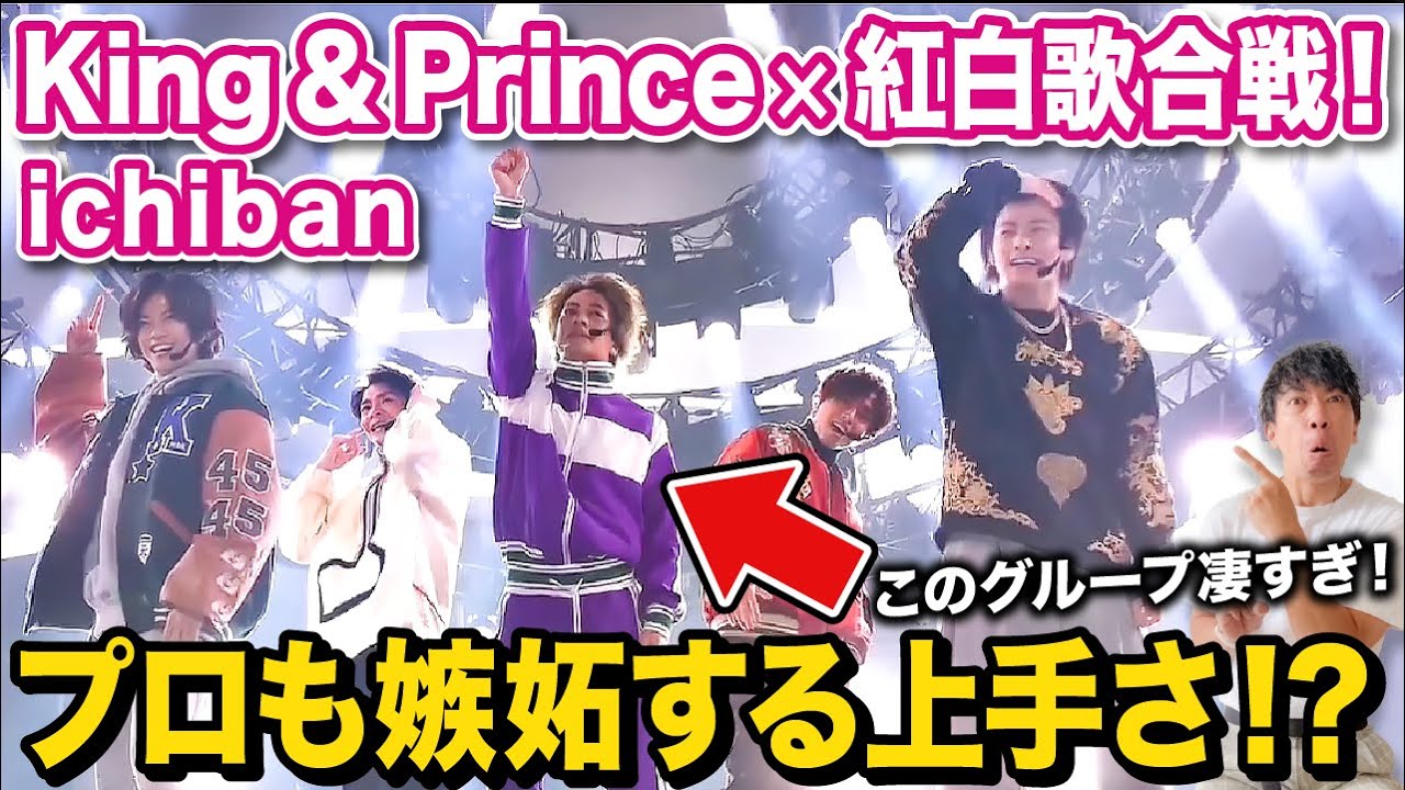 【紅白歌合戦】King & Prince「ichiban」過去最高のパフォーマンスにプロダンサーも大感動！？【ダンス解説/リアクション】