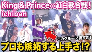 【紅白歌合戦】King & Prince「ichiban」過去最高のパフォーマンスにプロダンサーも大感動！？【ダンス解説/リアクション】