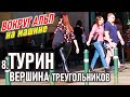 Турин. Вершина треугольников. Италия. Вокруг Альп. 8 часть.