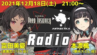Deep Insanity　Antarctica Front　Radio　第9回　生配信
