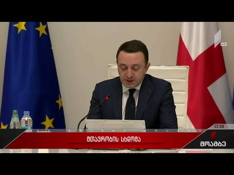 მთავრობის სხდომა