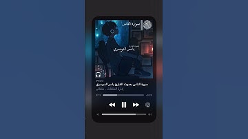 سورة الناس بصوت القارئ ياسر الدوسري