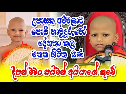 Bana පොඩි හාමුදුරුවෝ කියපු වටින බුදු බණ ටික ⁣ #heladeepatv