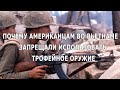 Почему американцам во Вьетнаме запрещалось использовать трофейное оружие. Неизвестные истории