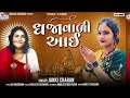 Janki charan  dhajavali aai     sonal maa new song 2024