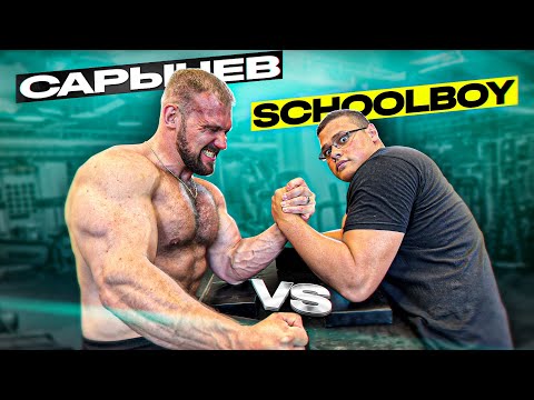 САРЫЧЕВ vs SCHOOLBOY  АРМРЕСТЛИНГ