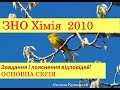 ЗНО з хімії 2010. ОСНОВНА СЕСІЯ. Завдання та пояснення відповідей