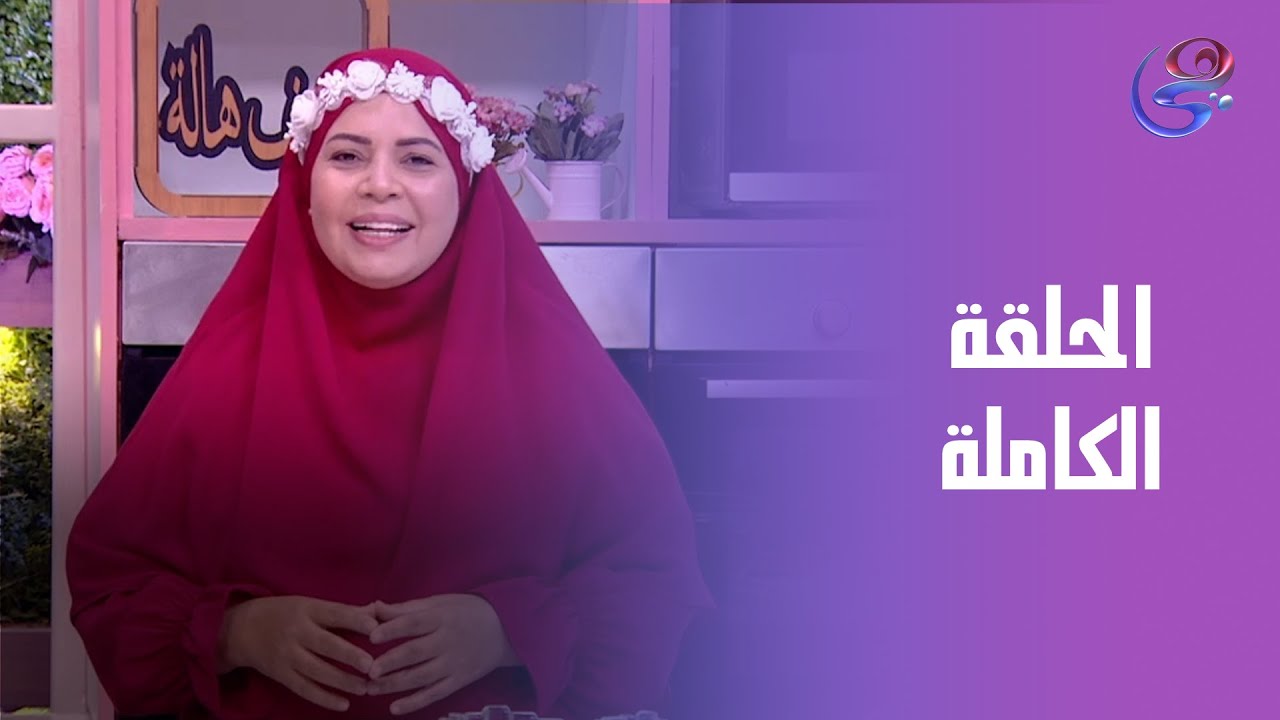 ست الحبايب- مع الشيف هالة فهمي- فتة المولد- الحلقة الكاملة- الأربعاء- 3-9-2025