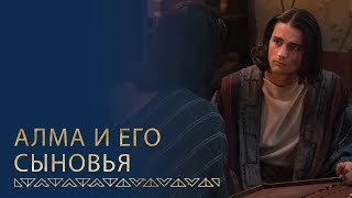 Алма Наставляет Своих Сыновей | Алма 36–42