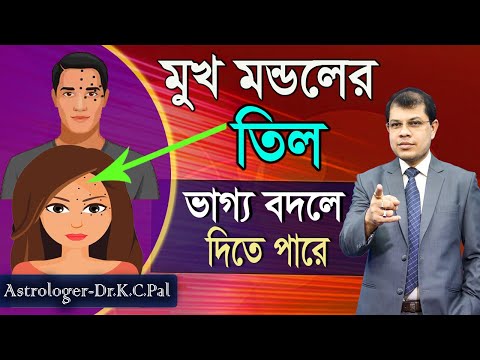 ভিডিও: মুখে তিল বলতে কী বোঝায়?