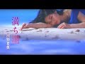 川野夏美 「満ち潮」MUSIC VIDEO
