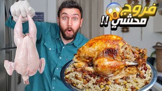أقوى وصفة دجاج محشي على يوتيوب الشيف عمر  🔥😱
