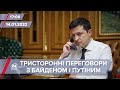 Зеленський ініціює тристоронні переговори з Байденом і Путіним | На цю хвилину