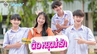 ต้าวหยุดน่ารัก - Boon Pakornn #แทนคุณคิว (Cover MV)