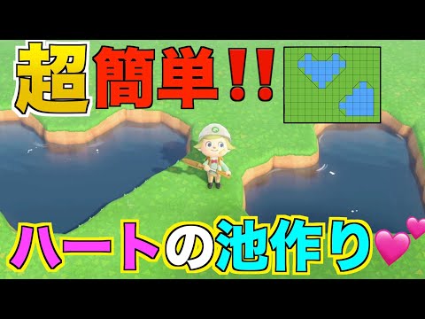 【あつ森】島クリエイターで超簡単！！ハートの池、作り方！！【あつまれどうぶつの森】【池の形】