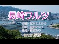 長崎ワルツ/服部浩子 ♪旅彦
