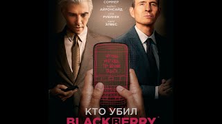 трейлер канадского байопика КТО УБИЛ BLACKBERRY?, в кино с 11 мая