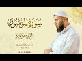 023 سورة المؤمنون الشيخ محمد عبد العزيز الختمة المميزة 1443هـ 023 سورة المؤمنون الشيخ محمد عبد العزيز الختمة المميزة 1443هـ