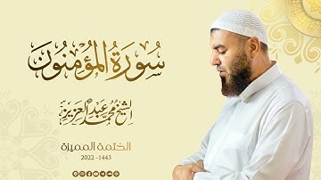 023 سورة المؤمنون - الشيخ محمد عبد العزيز - الختمة المميزة 1443هـ