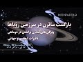ساترن برگشتی در دوماهی ۲۰۲۵ برمیگردیم تا سرنوشت واقعی رو بنویسیم ساترن برگشتی در دوماهی ۲۰۲۵ برمیگردیم تا سرنوشت واقعی رو بنویسیم