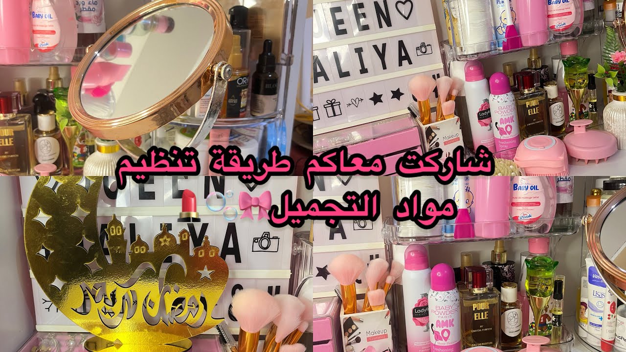 شاركت معاكم طريقة تنظيم مواد التجميل 💄👛🎀