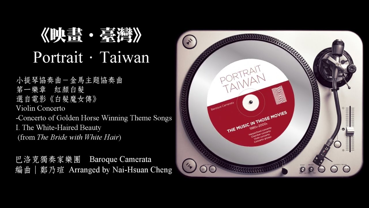 在 YouTube 上观看 《映畫・臺灣》專輯試聽｜小提琴協奏曲－1. 紅顏白髮，選自電影《白髮魔女傳》/鄭乃瑄 編曲