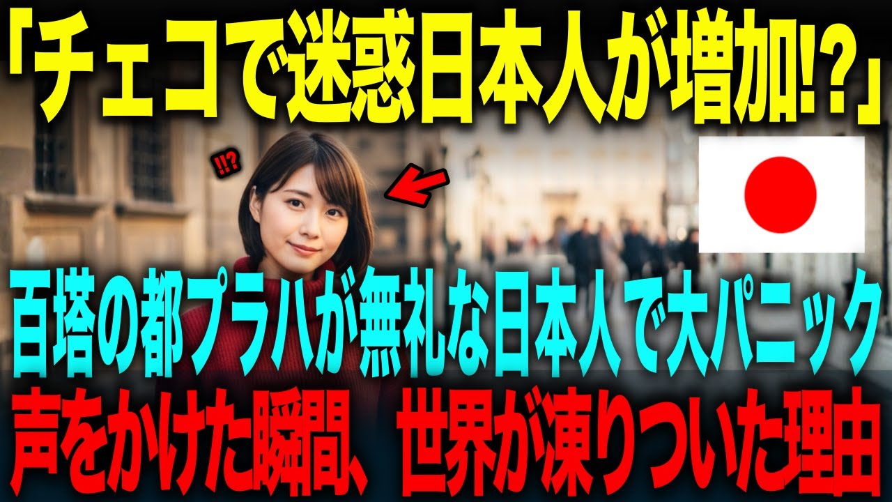【海外の反応】「無礼千万な観光客の正体は日本人!?」チェコ百塔の都プラハで増加する迷惑日本人。→声をかけた瞬間、世界が凍りついた理由
