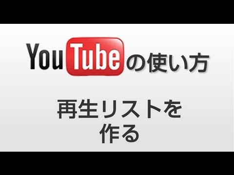 Youtube 使い方 再生リストを作成する