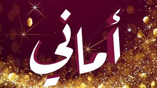 معنى اسم أماني وصفات حاملة الاسم/ معاني الاسماء مع أميرة