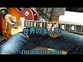 「世界のまん中」THE BLUE HEARTS エレキギター練習用動画