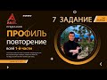 Всё повторение 1 части - ПРОФИЛЬ ЕГЭ 2022 от Абеля