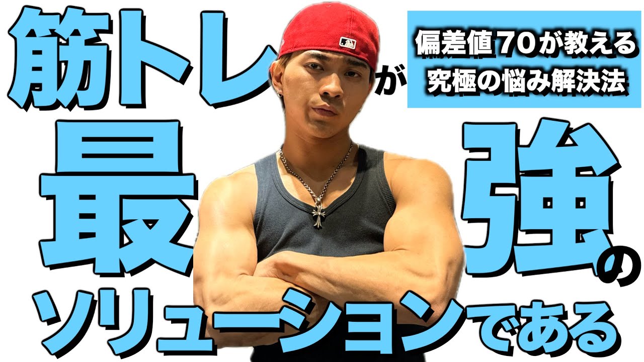 慶應ボーイの俺様がモテないクソ雑魚に筋トレの魅力を教えてやった