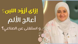 صعوبات الرضاعة و زيادة حليب الأم المرضعة| How to boost your milk supply