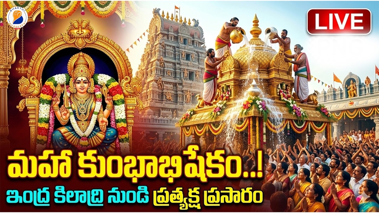 LIVE : అమ్మవారికి అద్భుతంగా మహా కుంభాభిషేకం..!Sri Durga Malleshwara Swamy Temple | Kumbhabhishekam